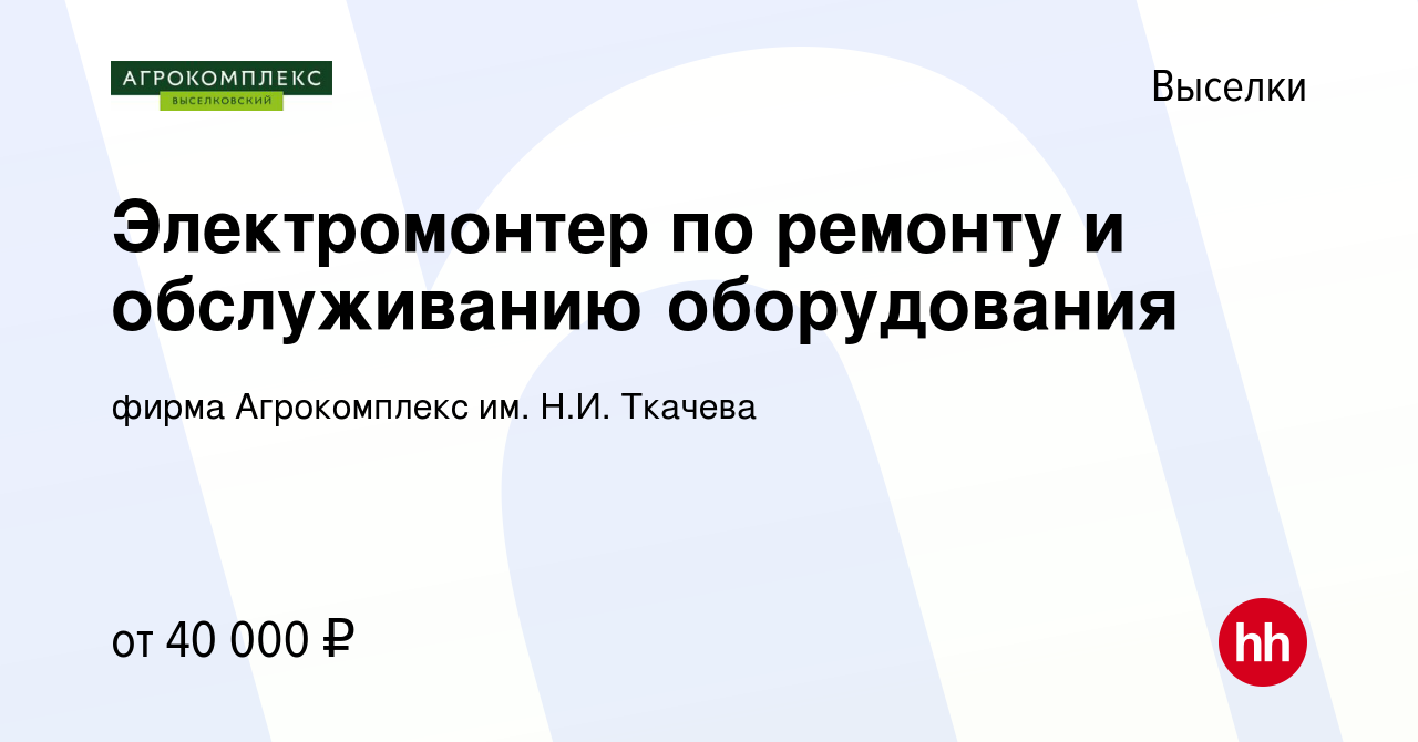 Вакансия Электромонтер по ремонту и обслуживанию оборудования в Выселках,  работа в компании фирма Агрокомплекс им. Н.И. Ткачева (вакансия в архиве c  16 января 2024)