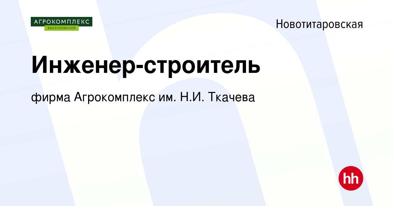 Вакансия Инженер-строитель в Новотитаровской, работа в компании фирма  Агрокомплекс им. Н.И. Ткачева (вакансия в архиве c 16 января 2024)