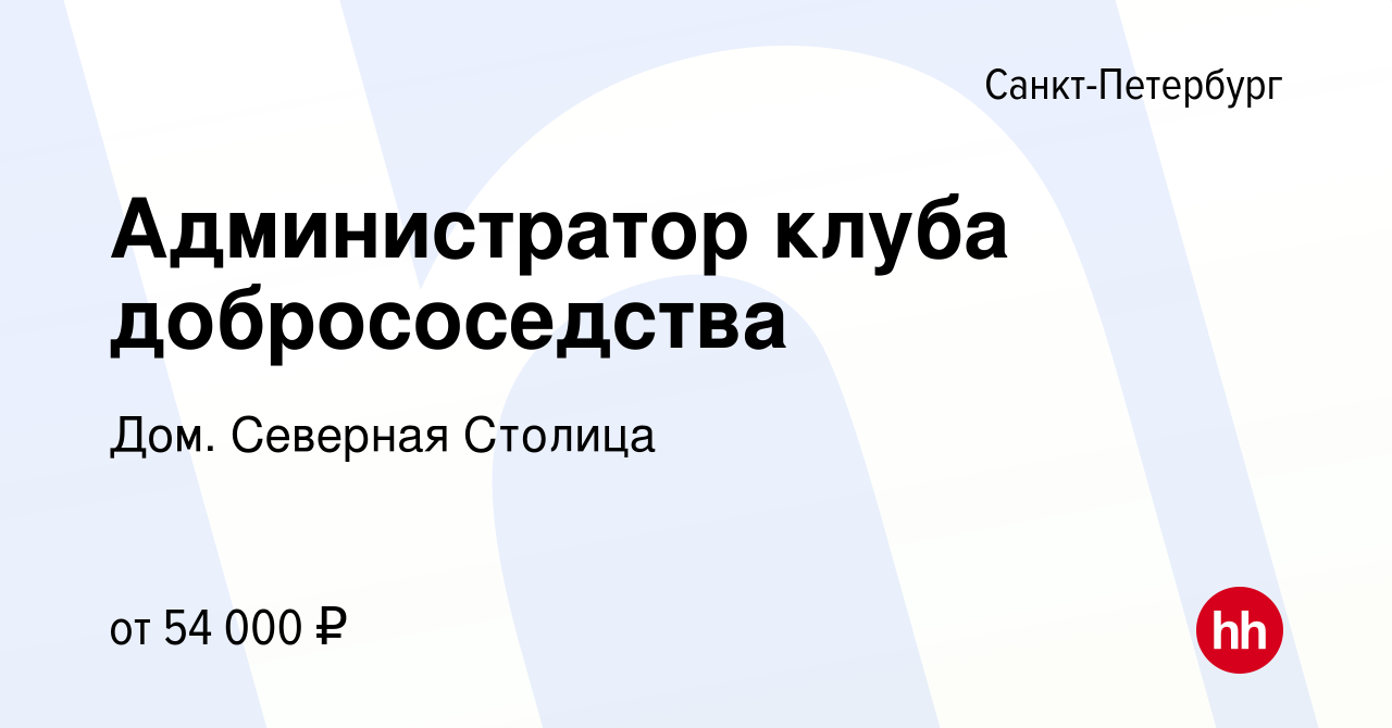 Вакансия Администратор клуба добрососедства в Санкт-Петербурге, работа в  компании Голос.Девелопмент (вакансия в архиве c 11 января 2024)