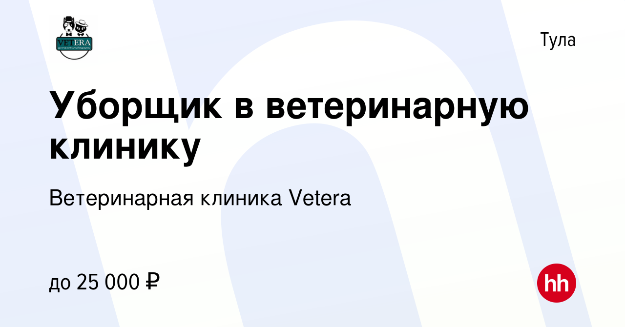 Вакансия Уборщик в ветеринарную клинику в Туле, работа в компании Ветеринарная  клиника Vetera (вакансия в архиве c 21 декабря 2023)