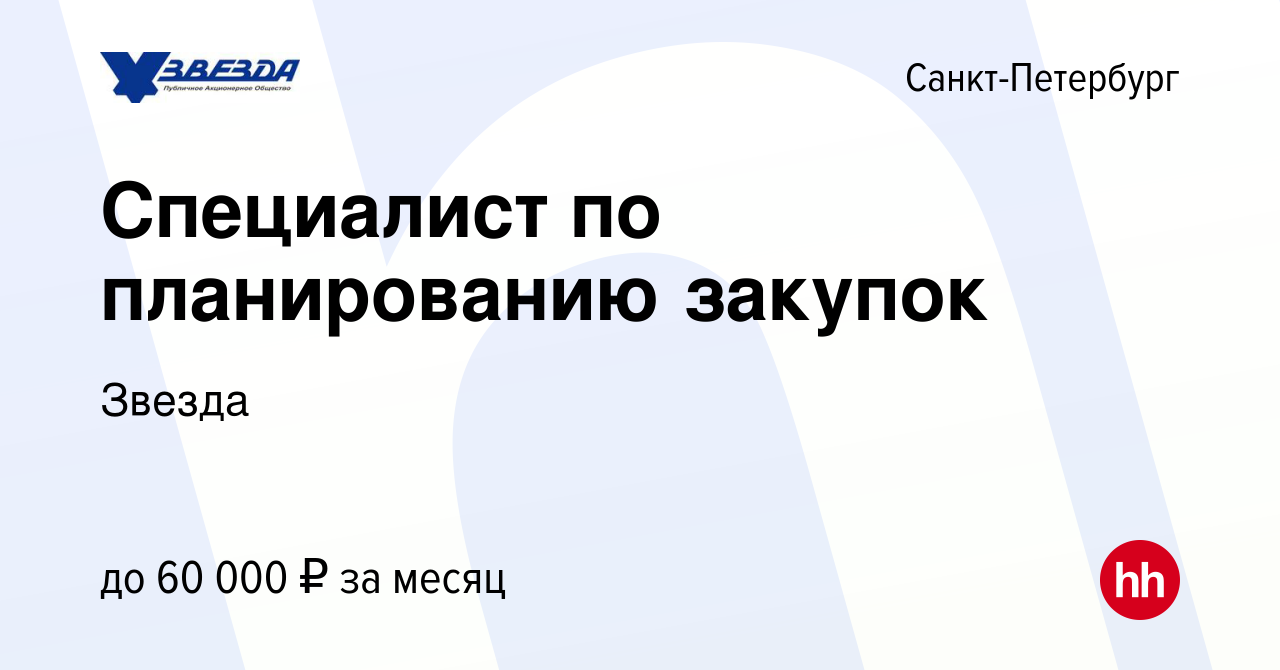 Вакансия Специалист по планированию закупок в Санкт-Петербурге, работа в  компании Звезда (вакансия в архиве c 7 февраля 2024)