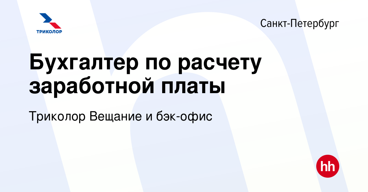 Вакансия Бухгалтер по расчету заработной платы в Санкт-Петербурге, работа в  компании Триколор Вещание и бэк-офис (вакансия в архиве c 15 января 2024)