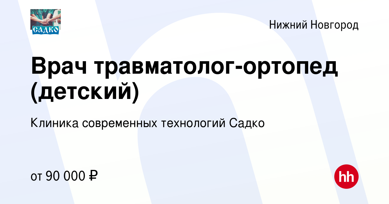 Вакансия Врач травматолог-ортопед (детский) в Нижнем Новгороде, работа в  компании Клиника современных технологий Садко