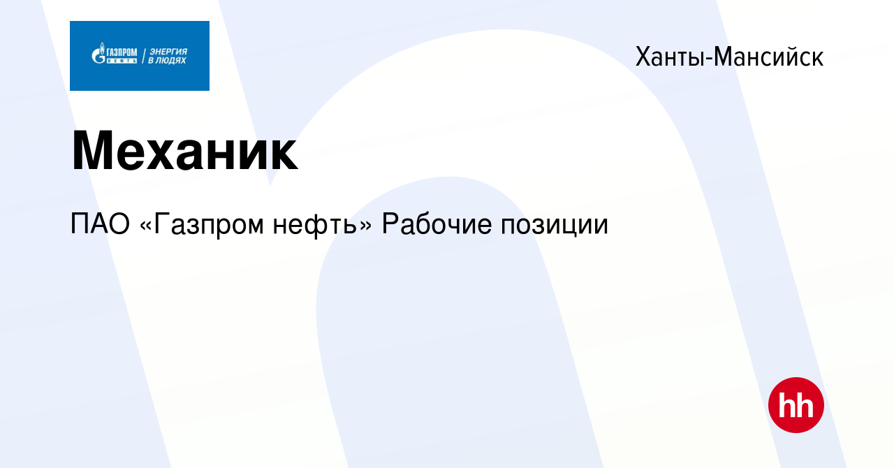 Вакансия Механик в Ханты-Мансийске, работа в компании ПАО «Газпром нефть»  Рабочие позиции (вакансия в архиве c 16 января 2024)