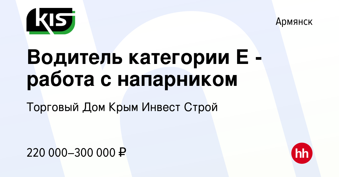 Вакансия Водитель категории Е - работа с напарником в Армянске, работа в  компании Торговый Дом Крым Инвест Строй (вакансия в архиве c 16 января 2024)