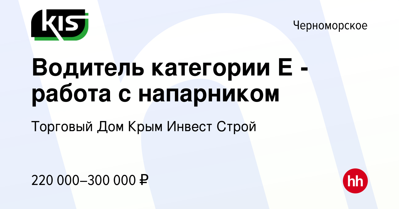 Вакансия Водитель категории Е - работа с напарником в Черноморском, работа  в компании Торговый Дом Крым Инвест Строй (вакансия в архиве c 16 января  2024)