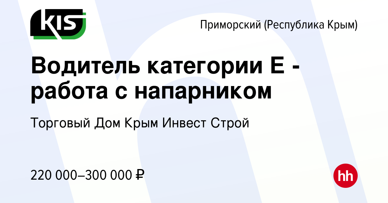 Вакансия Водитель категории Е - работа с напарником в Приморском, работа в  компании Торговый Дом Крым Инвест Строй (вакансия в архиве c 16 января 2024)