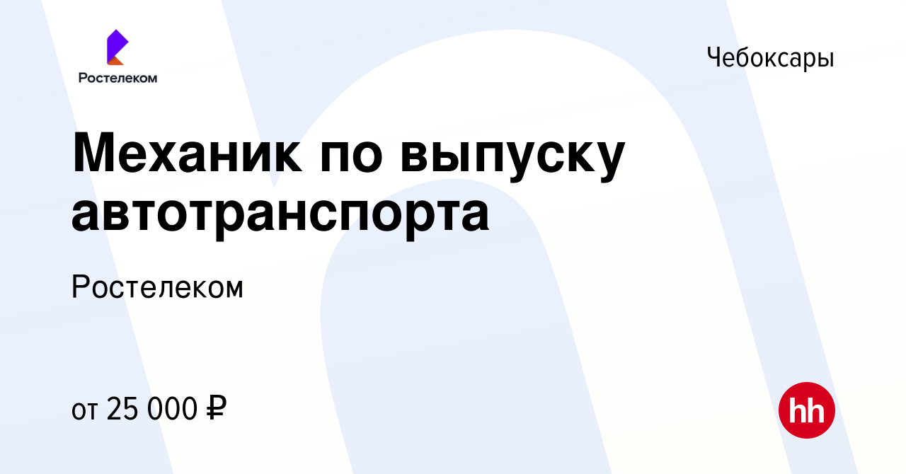 Вакансия Механик по выпуску автотранспорта в Чебоксарах, работа в компании  Ростелеком (вакансия в архиве c 27 февраля 2024)