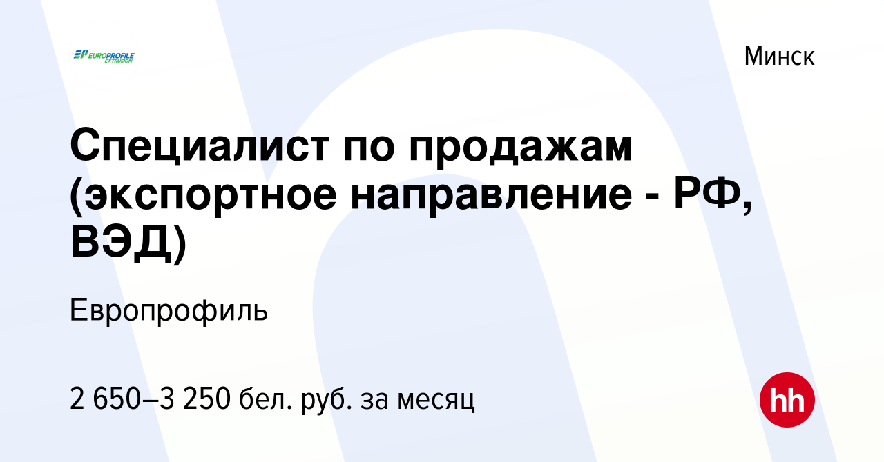 Вакансия Специалист по продажам (экспортное направление - РФ, ВЭД) в  Минске, работа в компании Оптовая торговая компания (вакансия в архиве c 6  января 2024)