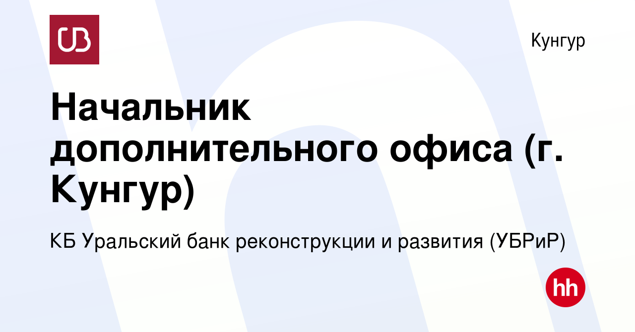 Вакансия Начальник дополнительного офиса (г. Кунгур) в Кунгуре, работа в  компании КБ Уральский банк реконструкции и развития (УБРиР) (вакансия в  архиве c 16 января 2024)