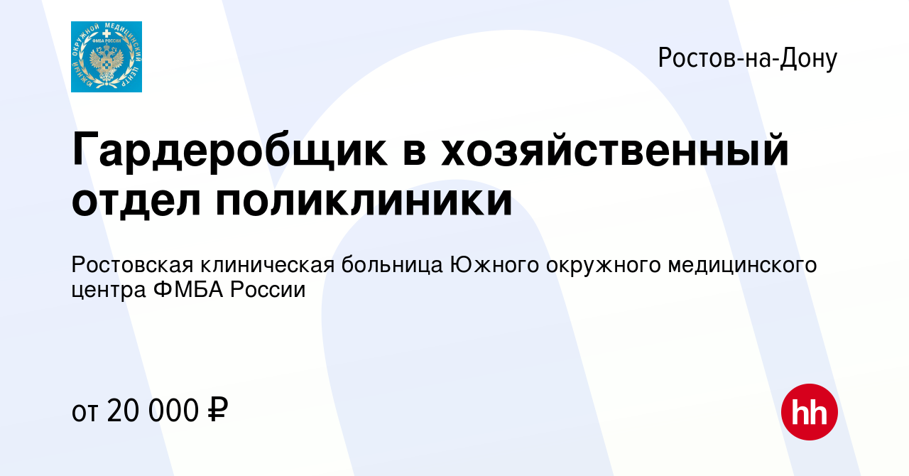 Вакансия Гардеробщик в хозяйственный отдел поликлиники в Ростове-на-Дону,  работа в компании ФГБУЗ Южный окружной медицинский центр Федерального  медико-биологического агентства России (вакансия в архиве c 18 января 2024)