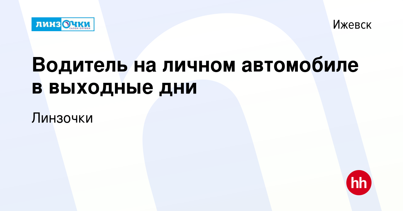 Вакансия Водитель на личном автомобиле в выходные дни в Ижевске, работа в  компании Линзочки (вакансия в архиве c 16 января 2024)