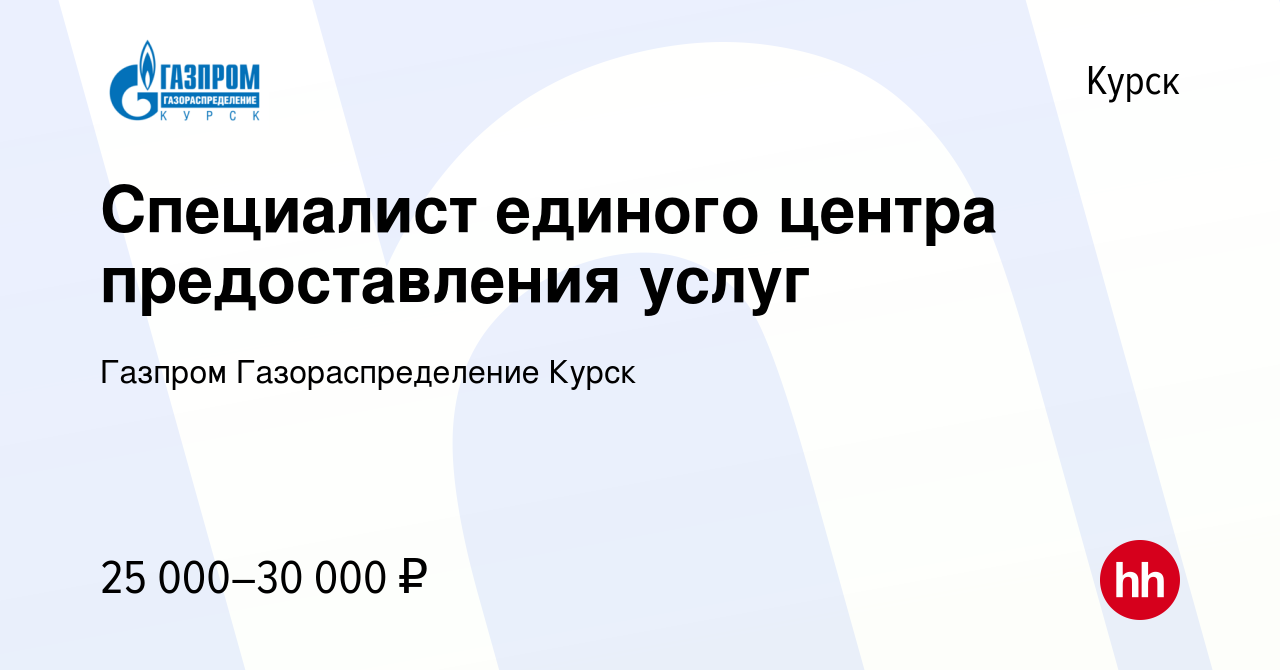 Вакансия Специалист единого центра предоставления услуг в Курске, работа в  компании Газпром Газораспределение Курск (вакансия в архиве c 2 февраля  2024)