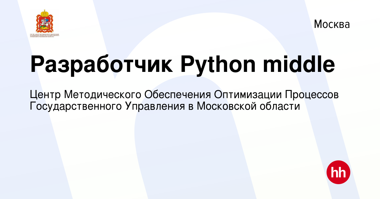 Вакансия Разработчик Python middle в Москве, работа в компании Центр  Методического Обеспечения Оптимизации Процессов Государственного Управления  в Московской области (вакансия в архиве c 31 января 2024)