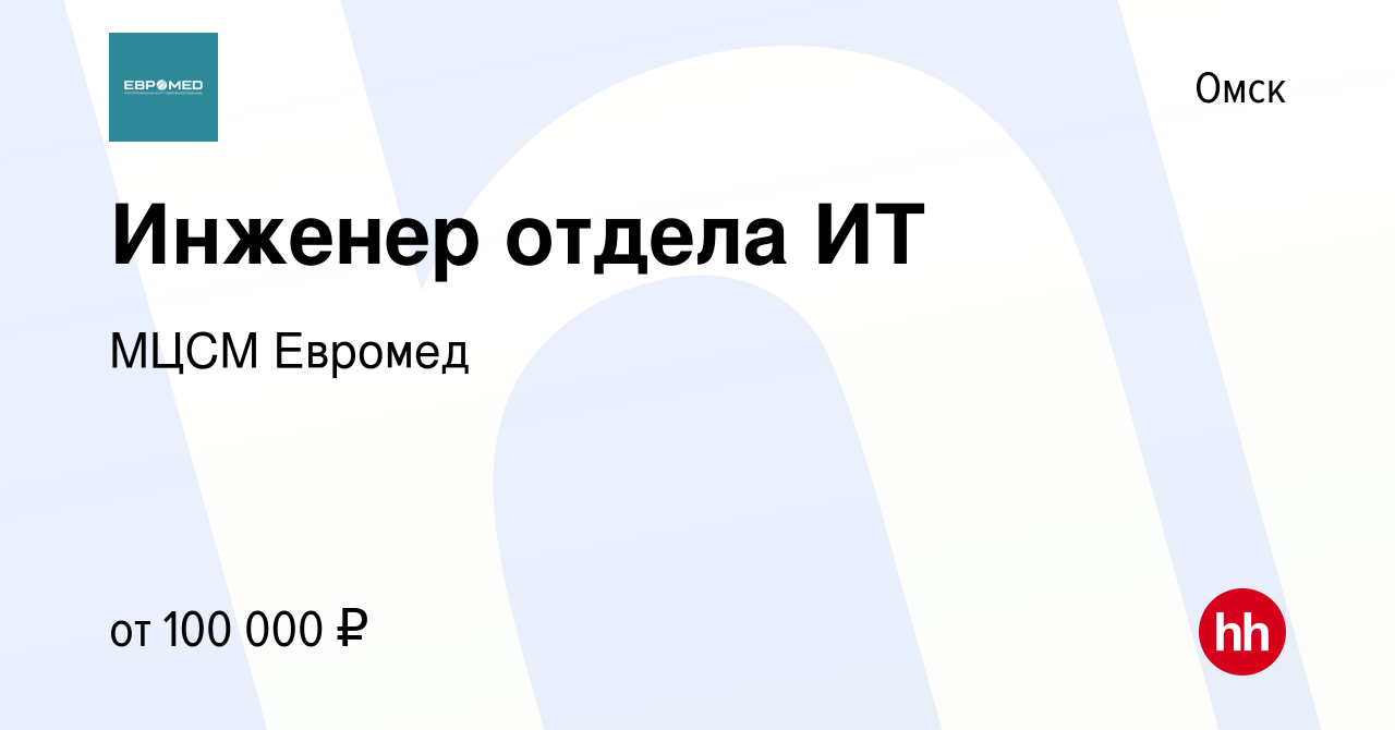 Вакансия Инженер отдела ИТ в Омске, работа в компании МЦСМ Евромед  (вакансия в архиве c 25 декабря 2023)