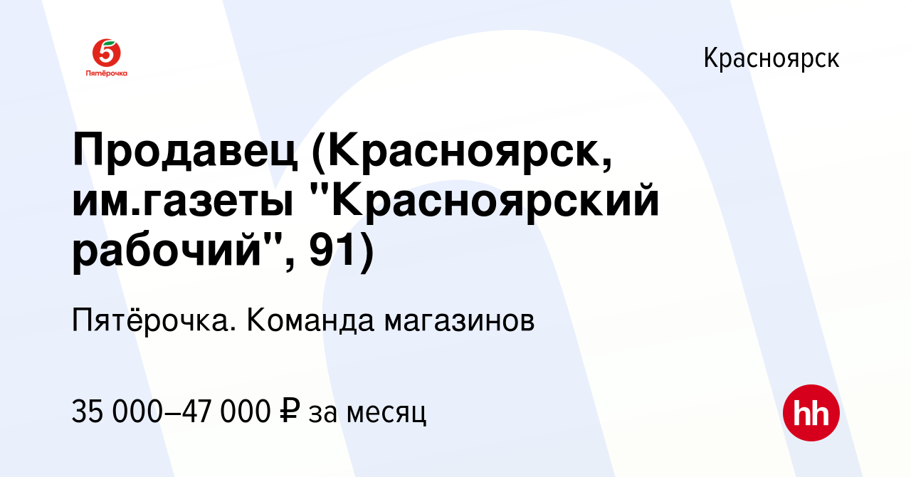 Вакансия Продавец (Красноярск, им.газеты 