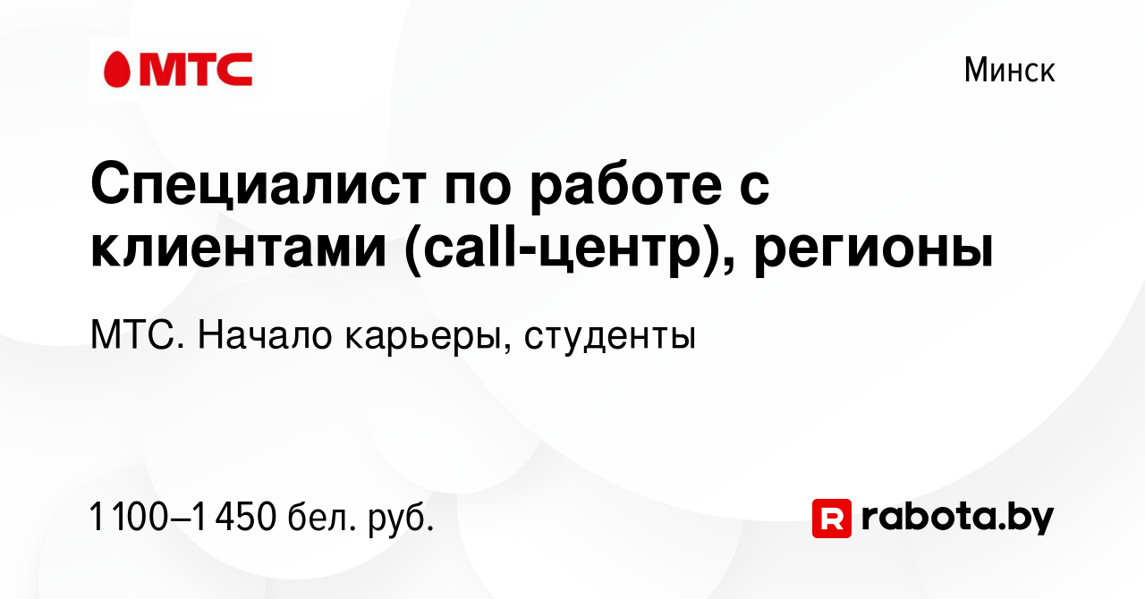 Вакансия Специалист по работе с клиентами (call-центр) в Минске, работа в  компании МТС. Начало карьеры, студенты