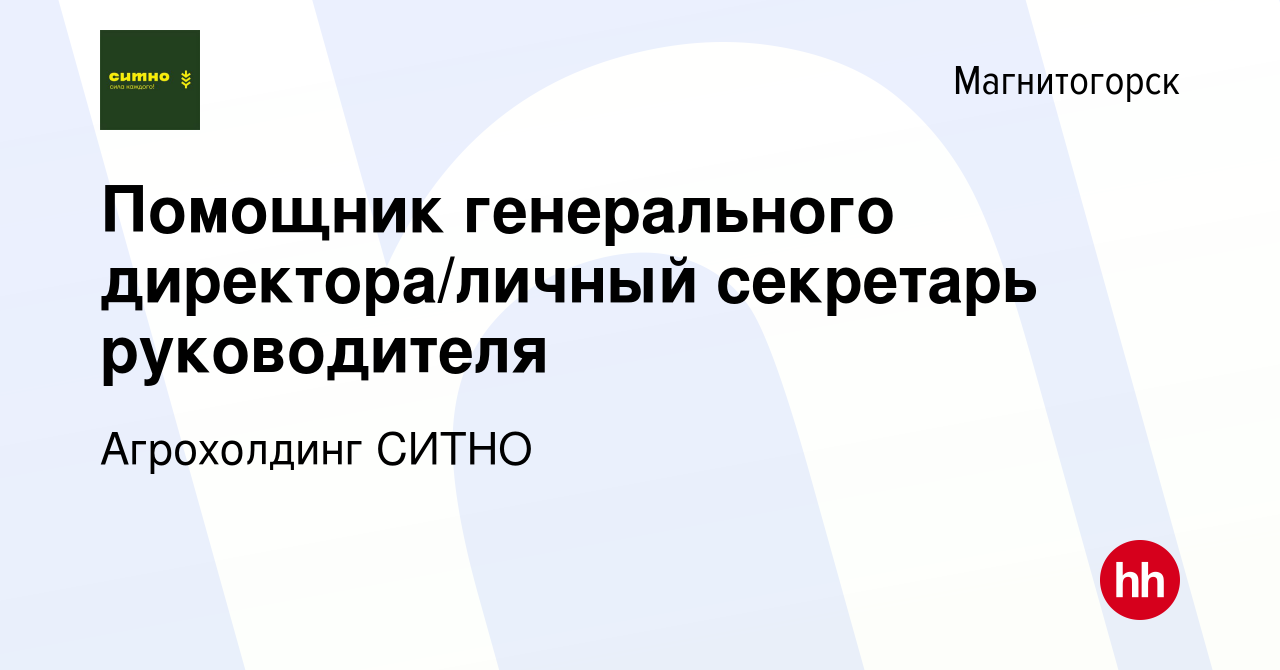 Вакансия Помощник генерального директора/личный секретарь руководителя в  Магнитогорске, работа в компании Агрохолдинг СИТНО (вакансия в архиве c 15  февраля 2024)