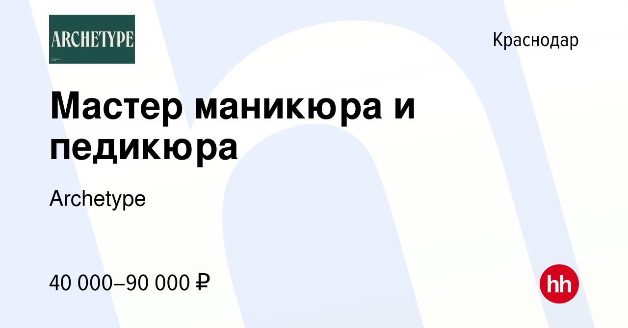 Вакансия Мастер маникюра и педикюра в Краснодаре, работа в компании  Archetype (вакансия в архиве c 16 января 2024)