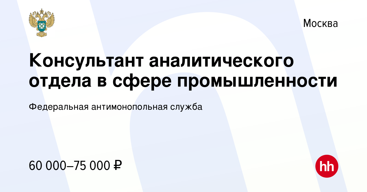 Вакансия Консультант аналитического отдела в сфере промышленности в Москве,  работа в компании Федеральная антимонопольная служба (вакансия в архиве c  16 января 2024)