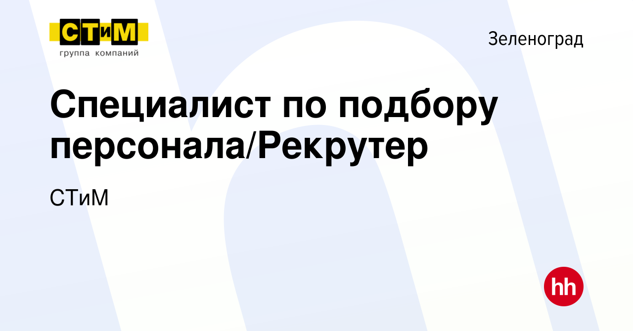 Вакансия Специалист по подбору персонала/Рекрутер в Зеленограде, работа в  компании СТиМ (вакансия в архиве c 6 января 2024)