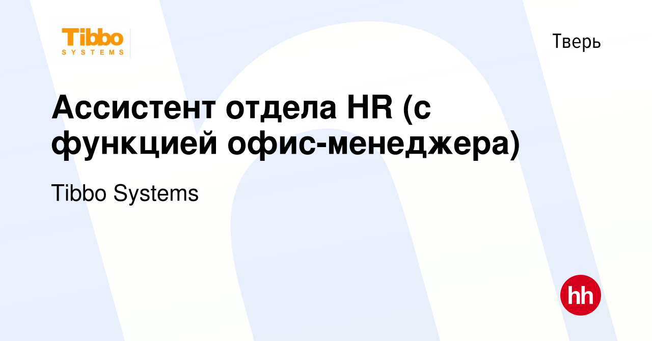 Вакансия Ассистент отдела HR (с функцией офис-менеджера) в Твери, работа в  компании Tibbo (вакансия в архиве c 12 января 2024)