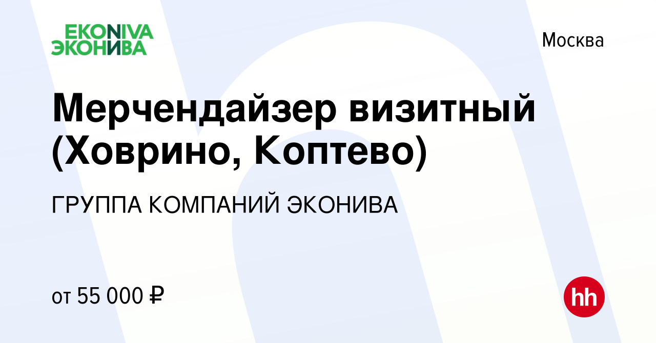 Вакансия Мерчендайзер визитный (Ховрино, Коптево) в Москве, работа в  компании ГРУППА КОМПАНИЙ ЭКОНИВА (вакансия в архиве c 16 января 2024)