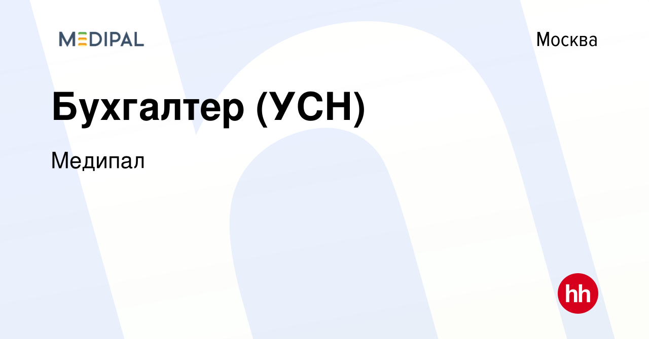 Вакансия Бухгалтер (УСН) в Москве, работа в компании Медипал (вакансия в  архиве c 9 января 2024)