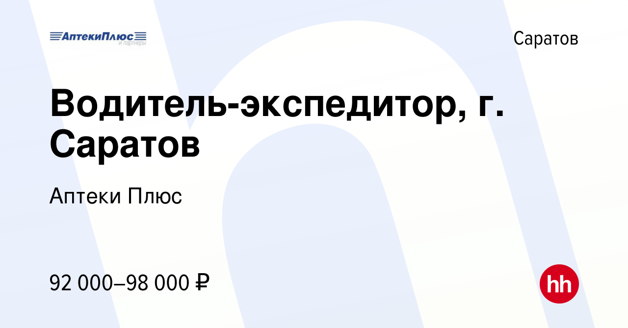 Вакансия Водитель-экспедитор, г. Саратов в Саратове, работа в компании  Аптеки Плюс