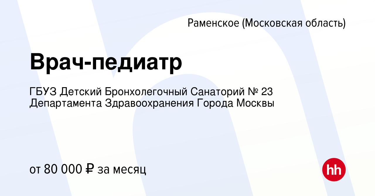 Вакансия Врач-педиатр в Раменском, работа в компании ГБУЗ Детский  Бронхолегочный Санаторий № 23 Департамента Здравоохранения Города Москвы  (вакансия в архиве c 15 января 2024)