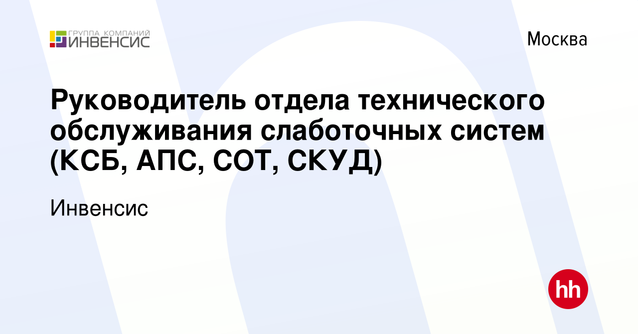 Вакансия Руководитель отдела технического обслуживания слаботочных систем  (КСБ, АПС, СОТ, СКУД) в Москве, работа в компании Инвенсис (вакансия в  архиве c 16 января 2024)