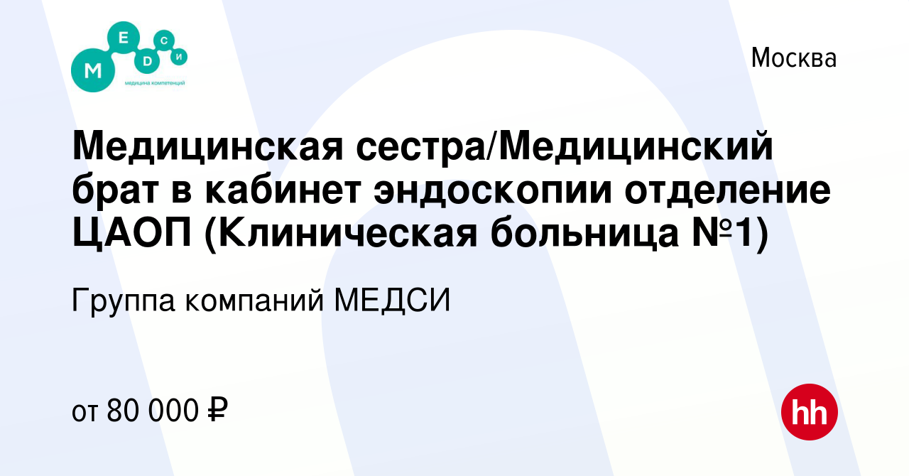 Вакансия Медицинская сестра/Медицинский брат в кабинет эндоскопии отделение  ЦАОП (Клиническая больница №1) в Москве, работа в компании Группа компаний  МЕДСИ (вакансия в архиве c 22 января 2024)