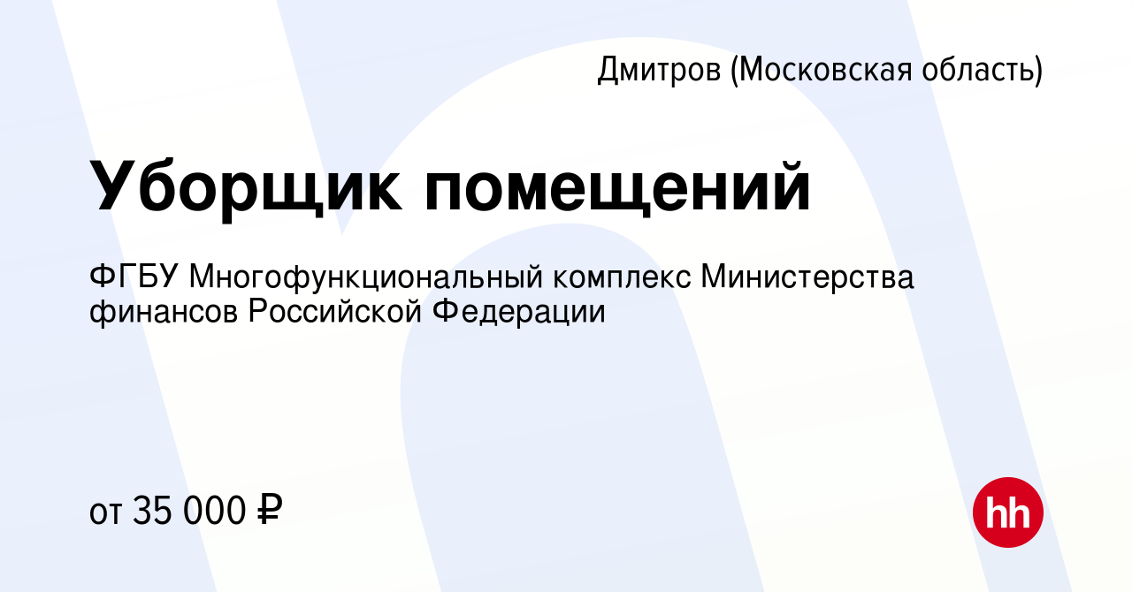 Вакансия Уборщик помещений в Дмитрове, работа в компании ФГБУ  Многофункциональный комплекс Министерства финансов Российской Федерации  (вакансия в архиве c 10 декабря 2023)