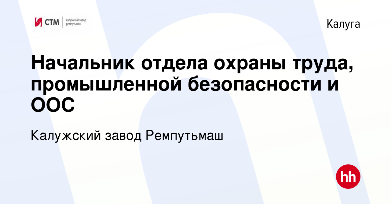 Вакансия Начальник отдела охраны труда, промышленной безопасности и ООС в  Калуге, работа в компании Калужский завод Ремпутьмаш (вакансия в архиве c  27 января 2024)