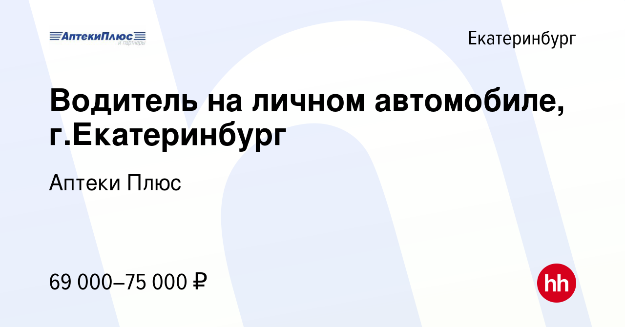 Вакансия Водитель на личном автомобиле, г.Екатеринбург в Екатеринбурге,  работа в компании Аптеки Плюс