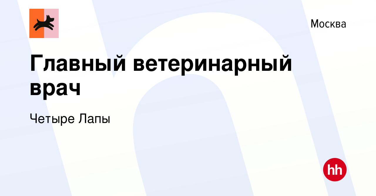 Вакансия Главный ветеринарный врач в Москве, работа в компании Четыре Лапы