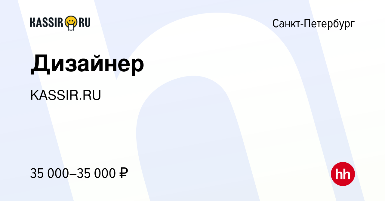 Вакансия Дизайнер в Санкт-Петербурге, работа в компании KASSIR.RU (вакансия  в архиве c 20 декабря 2023)