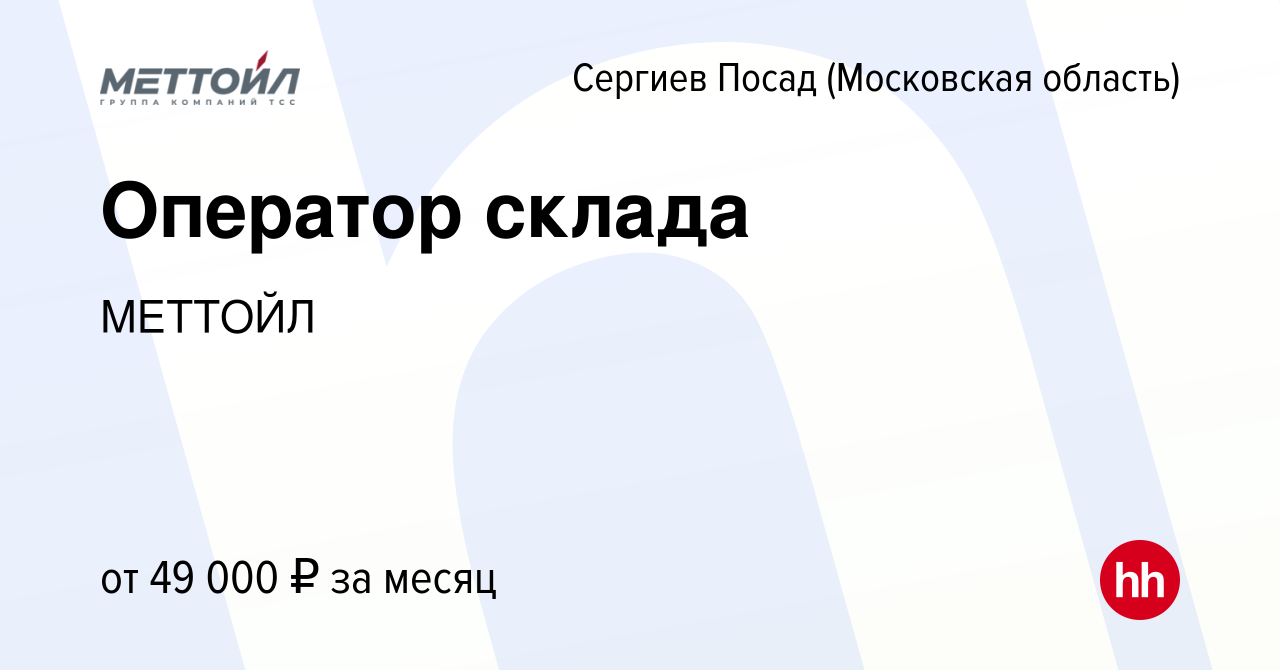 Вакансия Оператор склада в Сергиев Посаде, работа в компании МЕТТОЙЛ  (вакансия в архиве c 17 января 2024)