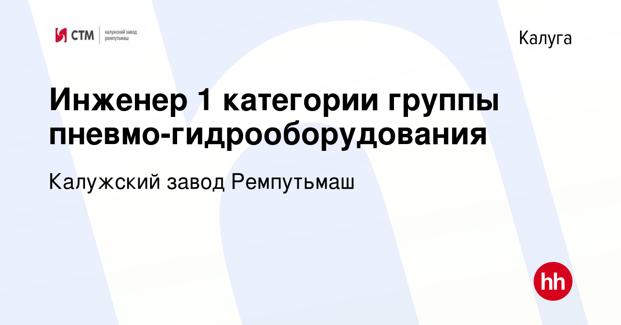 Вакансия Инженер 1 категории группы пневмо-гидрооборудования в Калуге,  работа в компании Калужский завод Ремпутьмаш