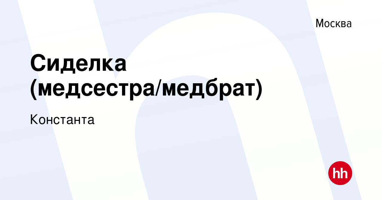 Вакансия Сиделка (медсестра/медбрат) в Москве, работа в компании Константа  (вакансия в архиве c 16 января 2024)