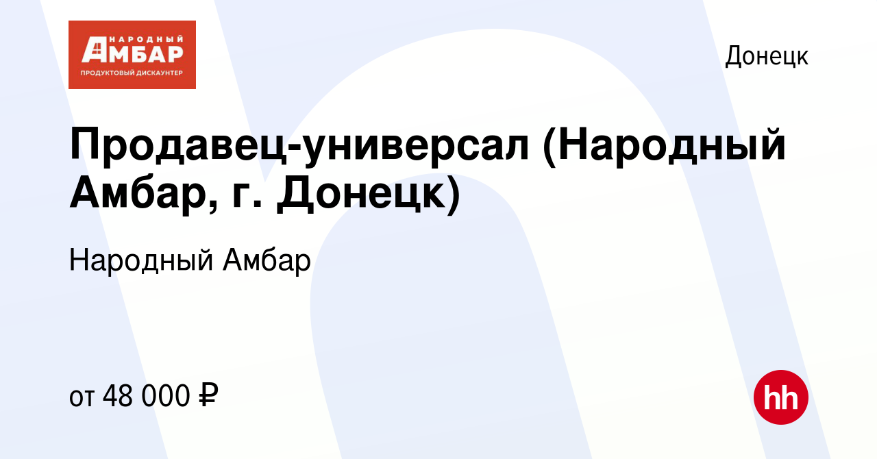 Вакансия Продавец-универсал (Народный Амбар, г. Донецк) в Донецке, работа в  компании Народный Амбар (вакансия в архиве c 16 января 2024)