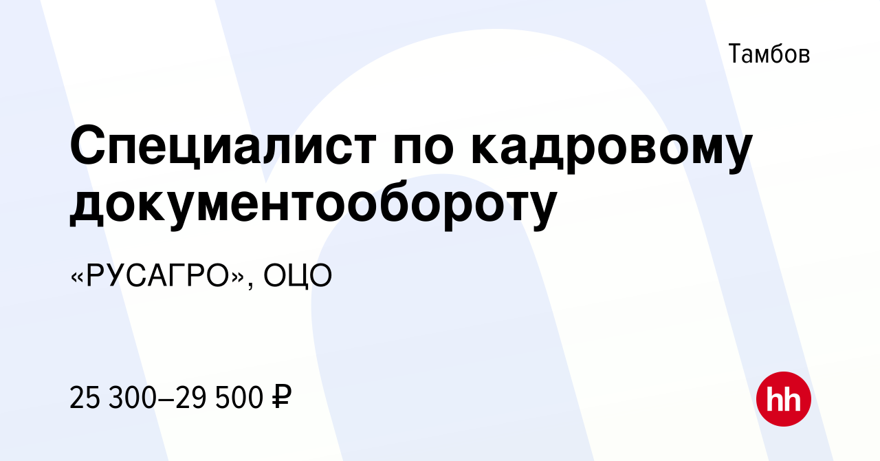 Вакансия Специалист по кадровому документообороту в Тамбове, работа в  компании «РУСАГРО», ОЦО (вакансия в архиве c 24 декабря 2023)