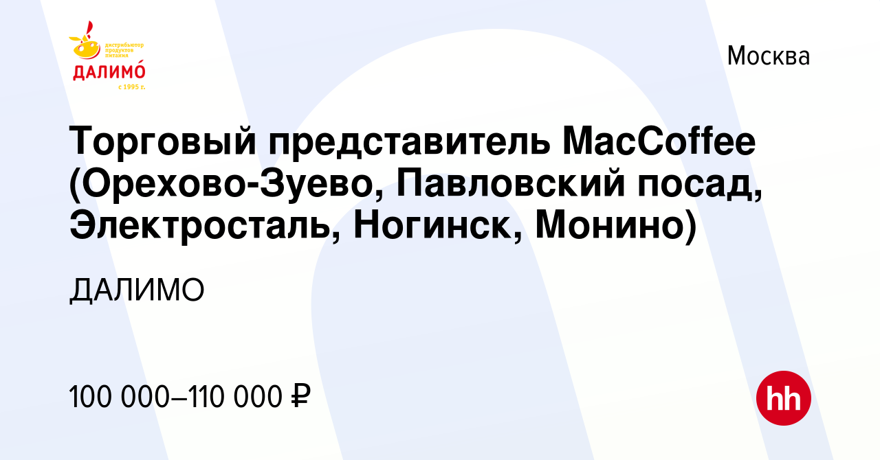 Вакансия Торговый представитель MacCoffee (Орехово-Зуево, Павловский посад,  Электросталь, Ногинск, Монино) в Москве, работа в компании ДАЛИМО (вакансия  в архиве c 16 января 2024)