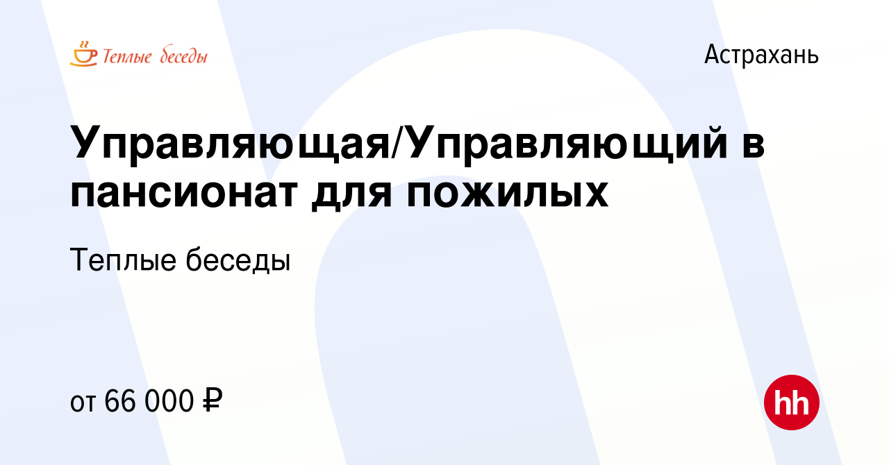 Вакансия Управляющая/Управляющий в пансионат для пожилых в Астрахани, работа  в компании Теплые беседы (вакансия в архиве c 16 января 2024)