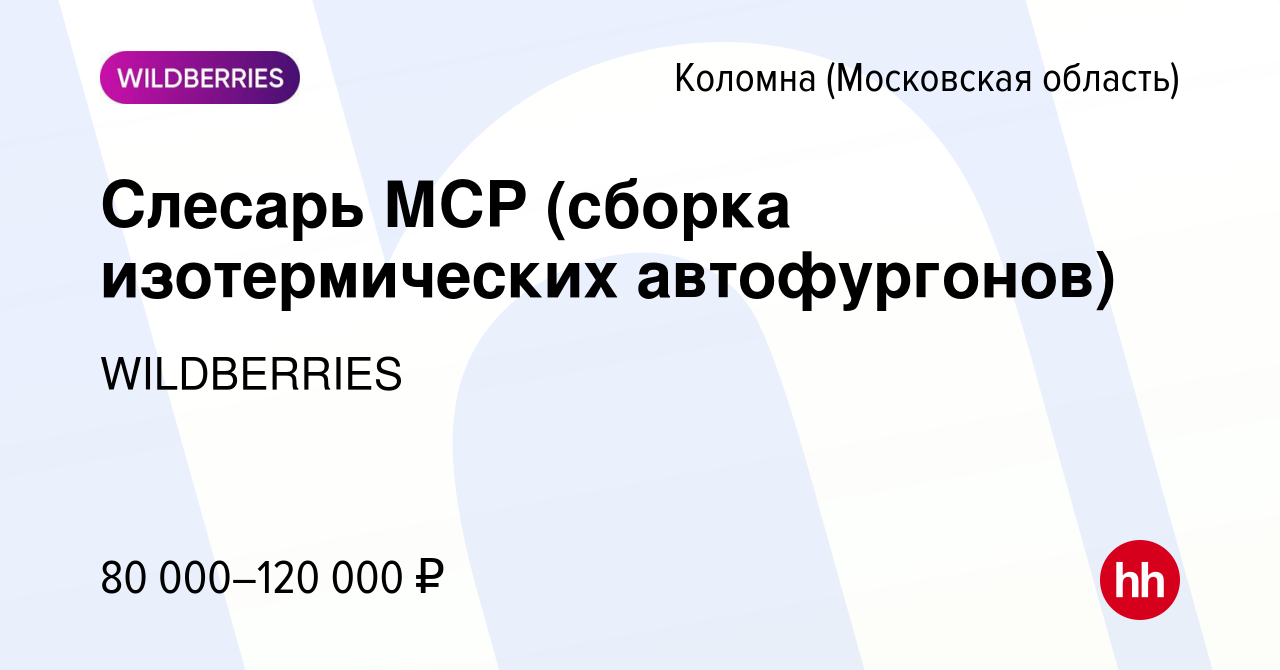 Вакансия Слесарь МСР (сборка изотермических автофургонов) в Коломне, работа  в компании WILDBERRIES (вакансия в архиве c 7 мая 2024)