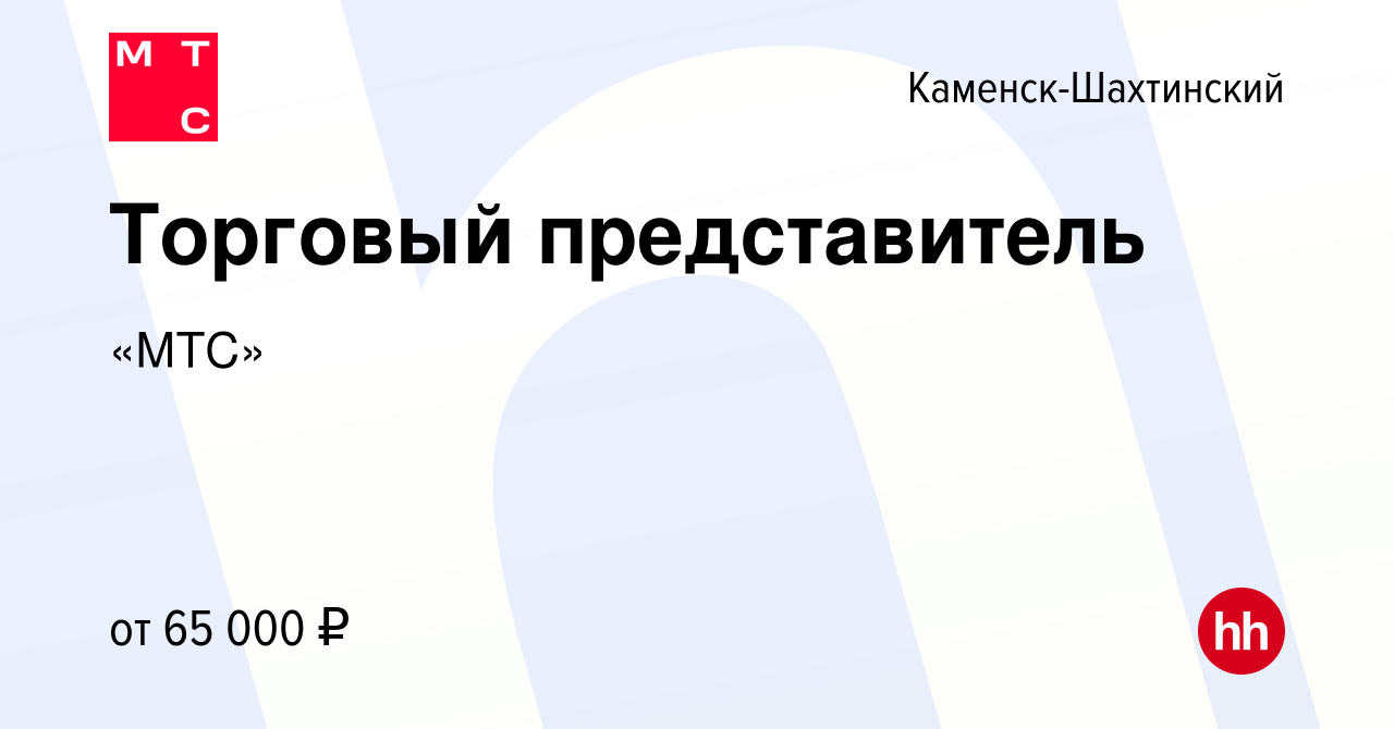 Вакансия Торговый представитель в Каменск-Шахтинском, работа в компании  «МТС» (вакансия в архиве c 15 апреля 2024)