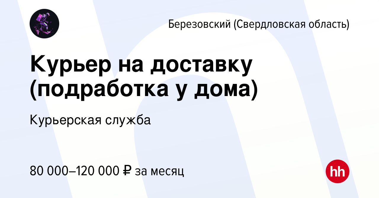 Вакансия Курьер на доставку (подработка у дома) в Березовском, работа в  компании Курьерская служба (вакансия в архиве c 7 февраля 2024)