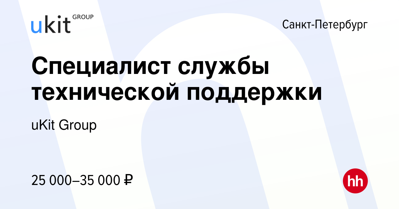 Вакансия Специалист службы технической поддержки в Санкт-Петербурге, работа  в компании uKit Group (вакансия в архиве c 16 января 2024)