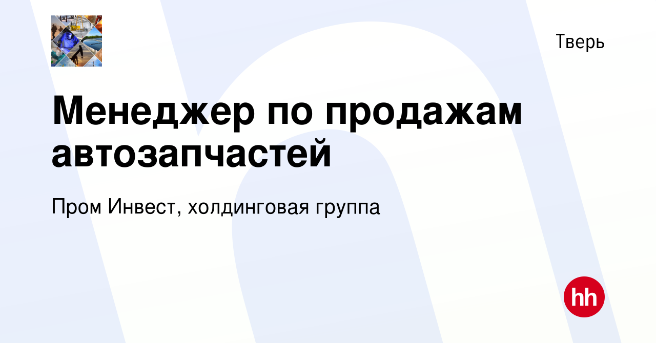 Вакансия Менеджер по продажам автозапчастей в Твери, работа в компании Пром  Инвест, холдинговая группа (вакансия в архиве c 16 января 2024)