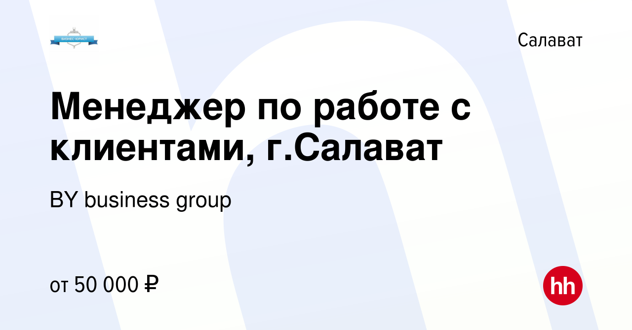 Вакансия Менеджер по работе с клиентами, г.Салават в Салавате, работа в  компании BY business group (вакансия в архиве c 18 января 2024)